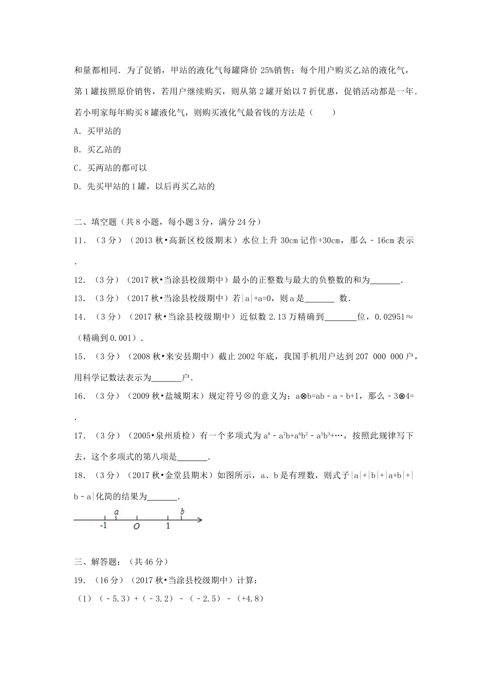 安徽省马鞍山市当涂县七年级数学上学期期中试卷试卷_第2页