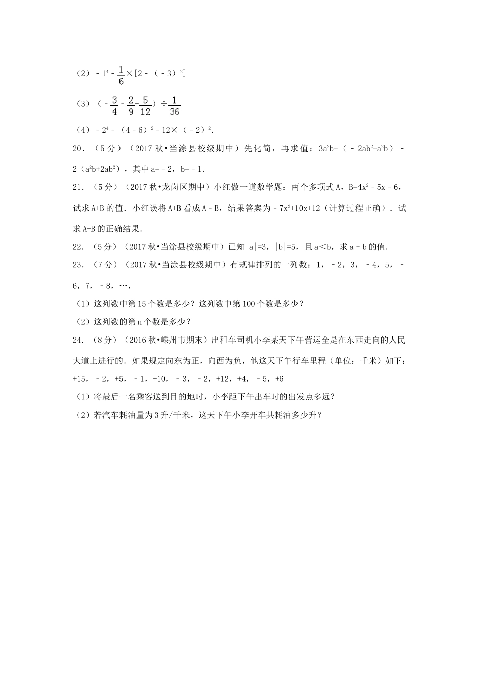 安徽省马鞍山市当涂县七年级数学上学期期中试卷试卷_第3页