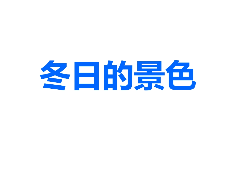 《冬日的景色》课件_第1页