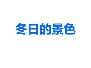 《冬日的景色》课件