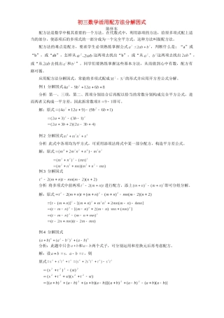 初三数学活用配方法分解因式 学法指导 不分版本 试题