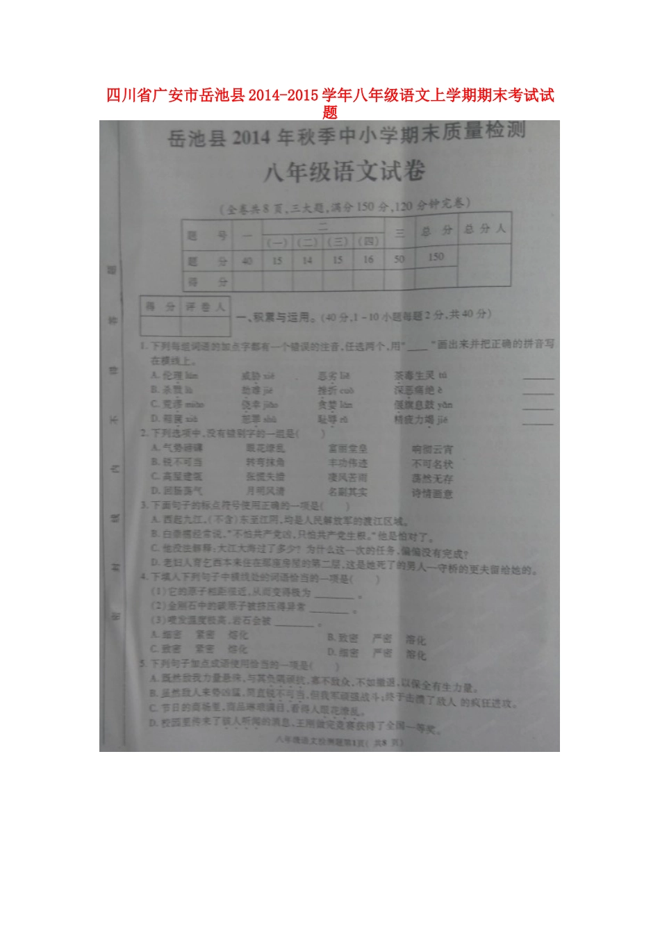 四川省广安市岳池县八年级语文上学期期末考试试卷(扫描版，无答案)试卷_第1页
