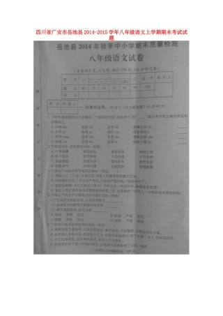 四川省广安市岳池县八年级语文上学期期末考试试卷(扫描版，无答案)试卷