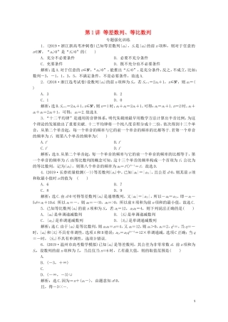 （浙江专用）高考数学二轮复习 专题三 数列与数学归纳法 第1讲 等差数列、等比数列专题强化训练-人教版高三全册数学试题