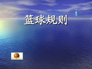 篮球规则-(2)
