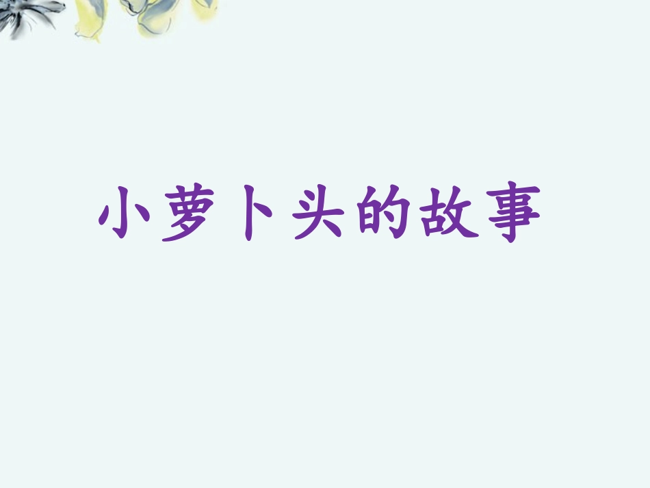 《小萝卜头的故事》课件_第1页