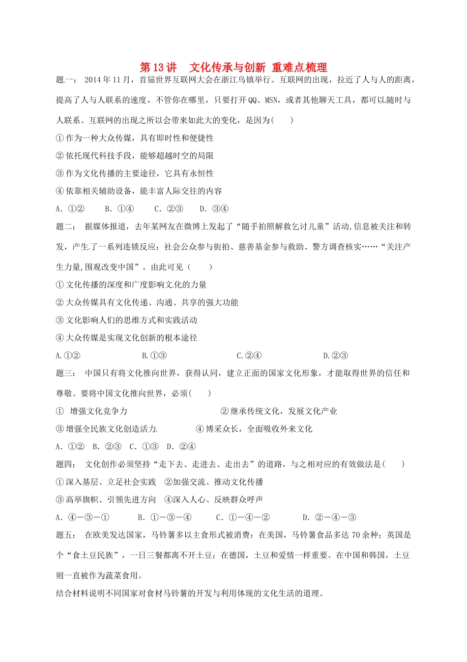 （通用版）江苏省大丰市高考政治第一轮总复习 第13讲文化传承与创新重难点梳理课后练习-人教版高三全册政治试题_第1页