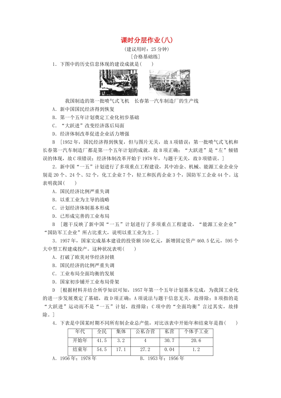 高中历史 课时作业8 社会主义建设在探索中曲折发展 人民版必修2-人民版高一必修2历史试题_第1页
