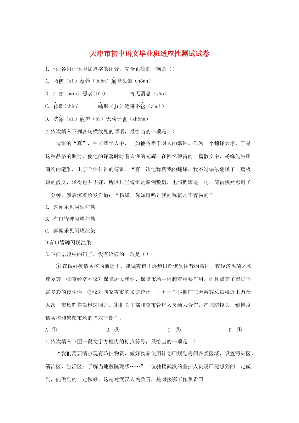 初三语文毕业班适应性测试试卷 试题_第1页