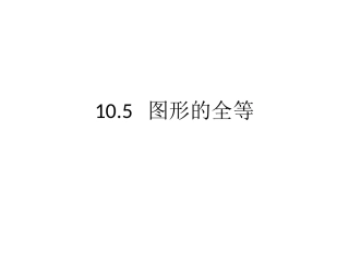 10.5图形的全等