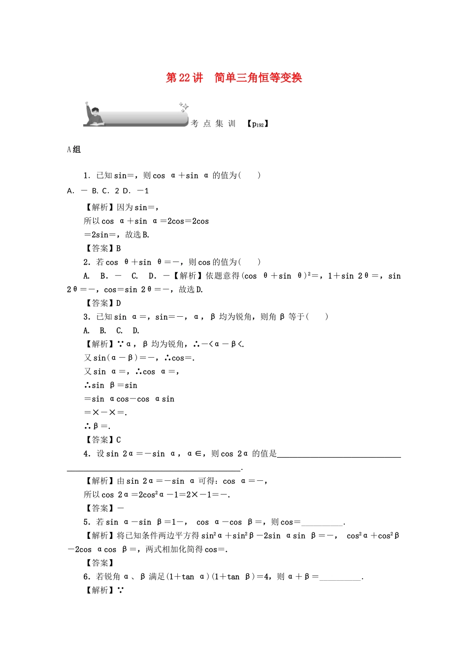 （名师导学）高考数学总复习 第四章 三角函数、平面向量与复数 第22讲 简单三角恒等变换考点集训 文（含解析）新人教A版-新人教A版高三全册数学试题_第1页