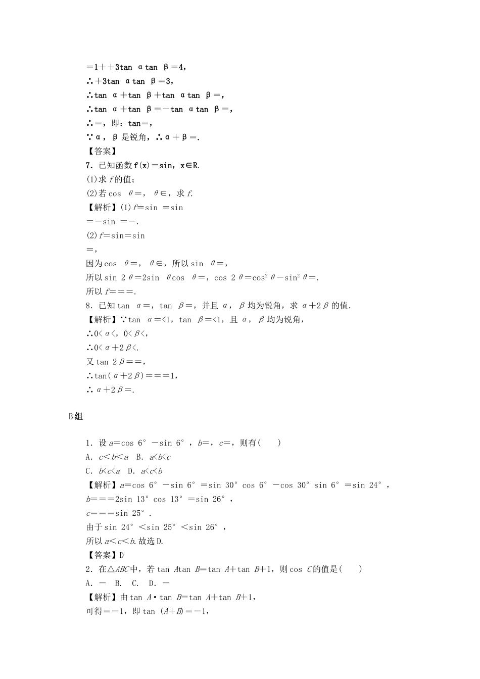 （名师导学）高考数学总复习 第四章 三角函数、平面向量与复数 第22讲 简单三角恒等变换考点集训 文（含解析）新人教A版-新人教A版高三全册数学试题_第2页