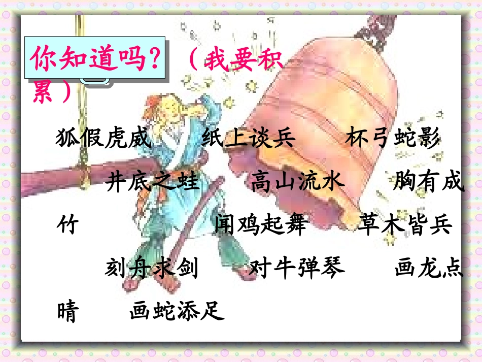 10.惊弓之鸟课件张丽_第2页