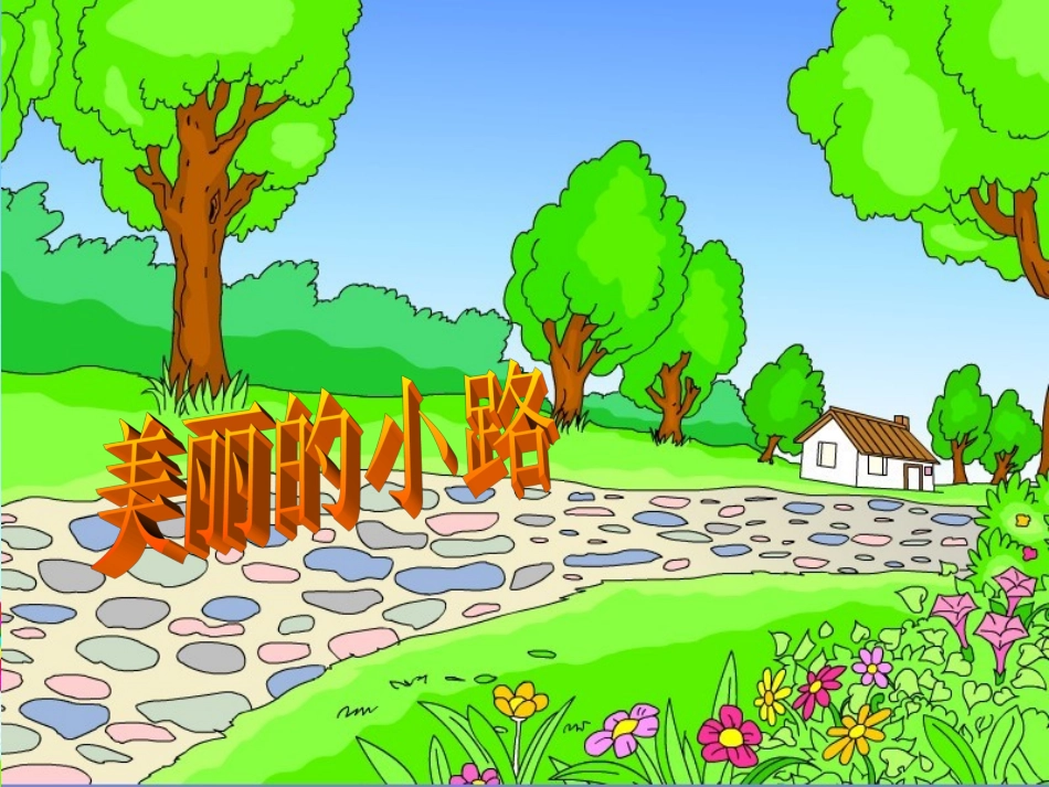 人教版一年级语文下册11《美丽的小路》课件_第1页