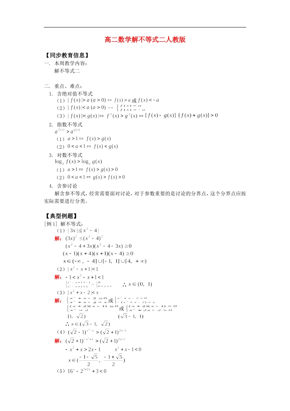 高二数学解不等式二人教版_第1页