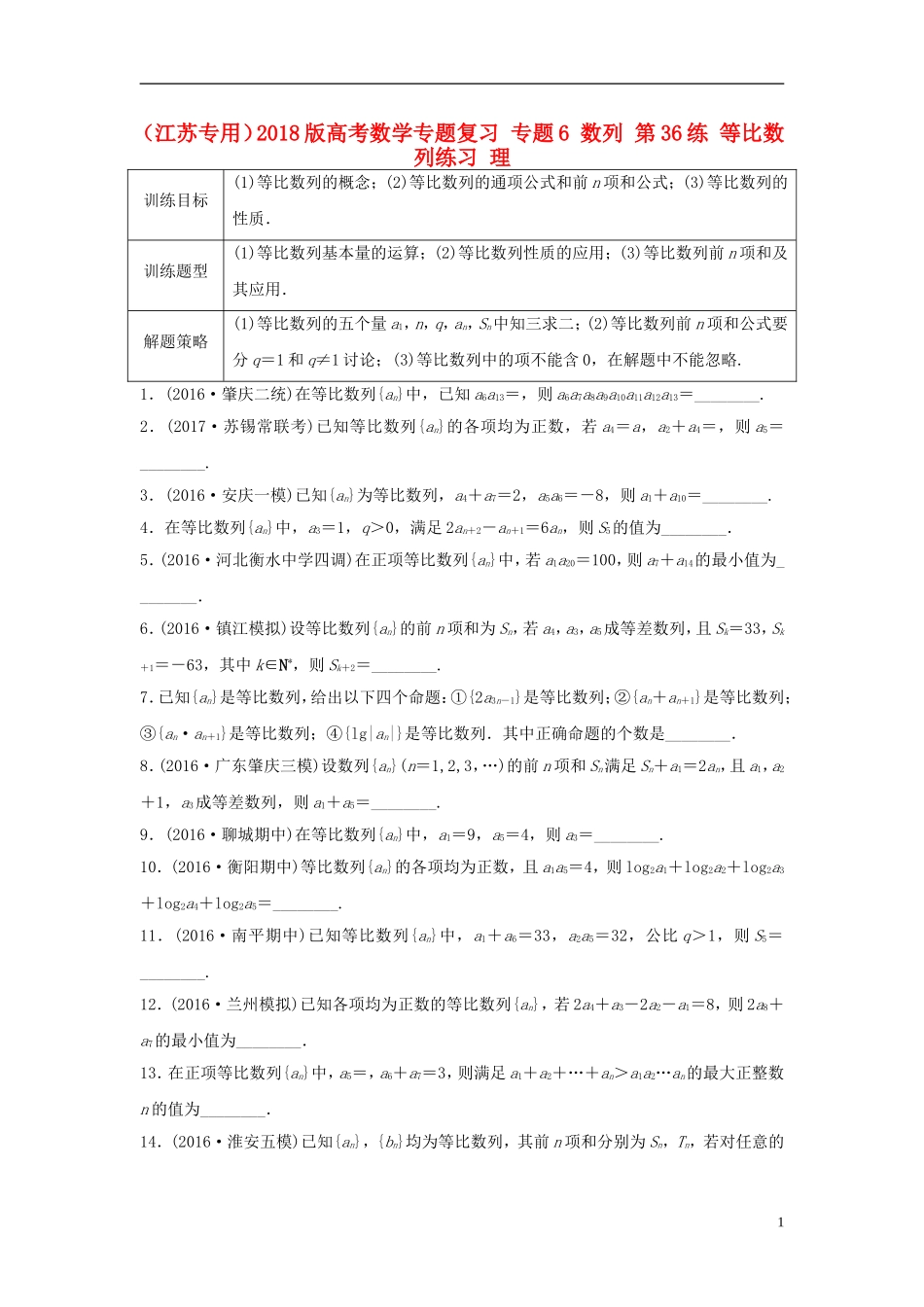 （江苏专用）高考数学专题复习 专题6 数列 第36练 等比数列练习 理-人教版高三全册数学试题_第1页