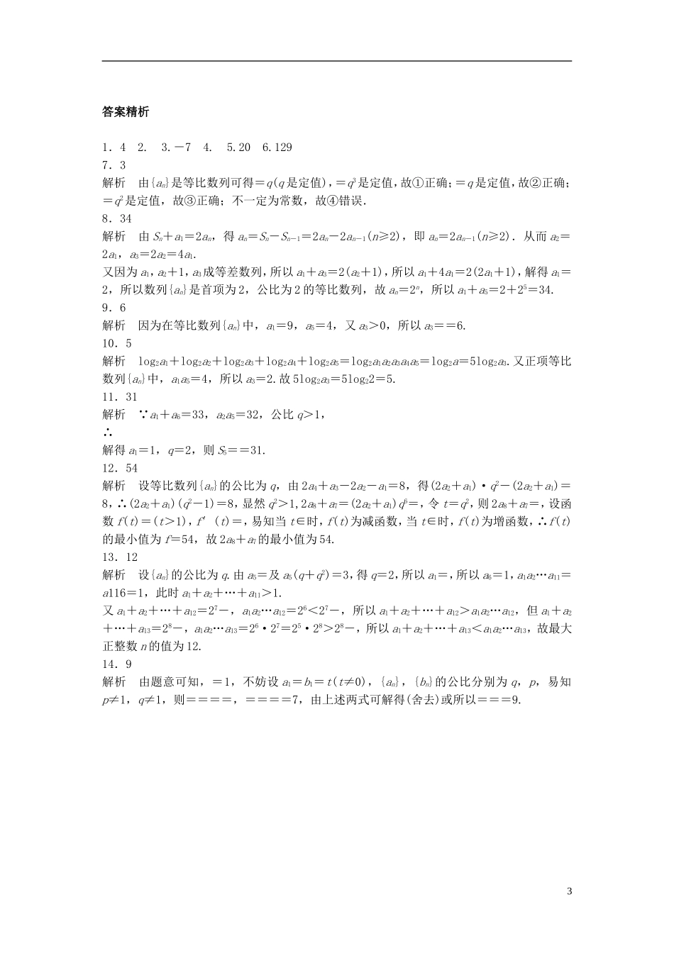 （江苏专用）高考数学专题复习 专题6 数列 第36练 等比数列练习 理-人教版高三全册数学试题_第3页