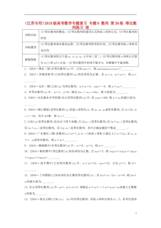 （江苏专用）高考数学专题复习 专题6 数列 第36练 等比数列练习 理-人教版高三全册数学试题