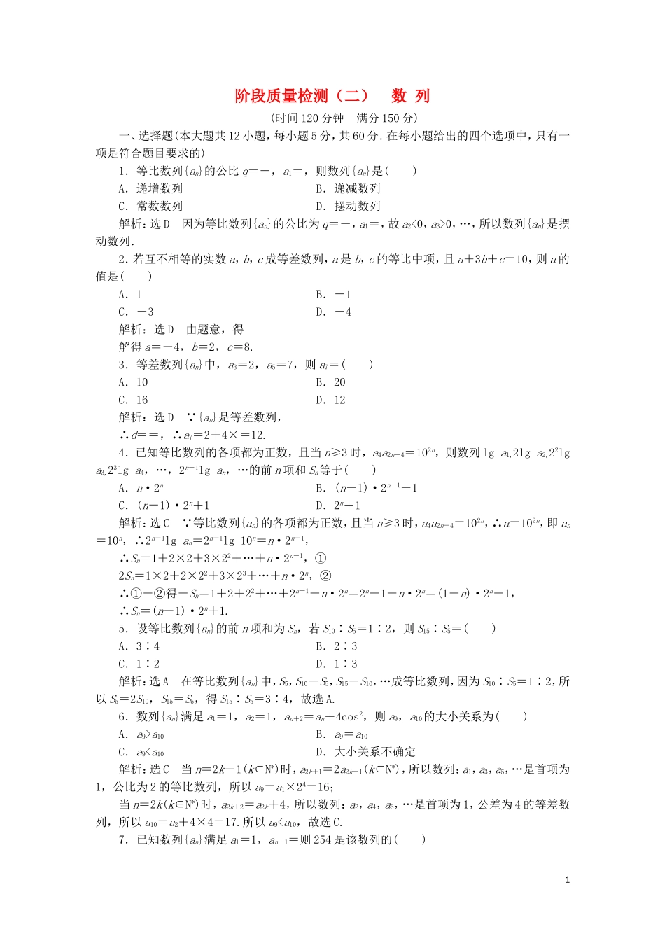 高中数学 阶段质量检测（二）数列 苏教版必修5-苏教版高二必修5数学试题_第1页