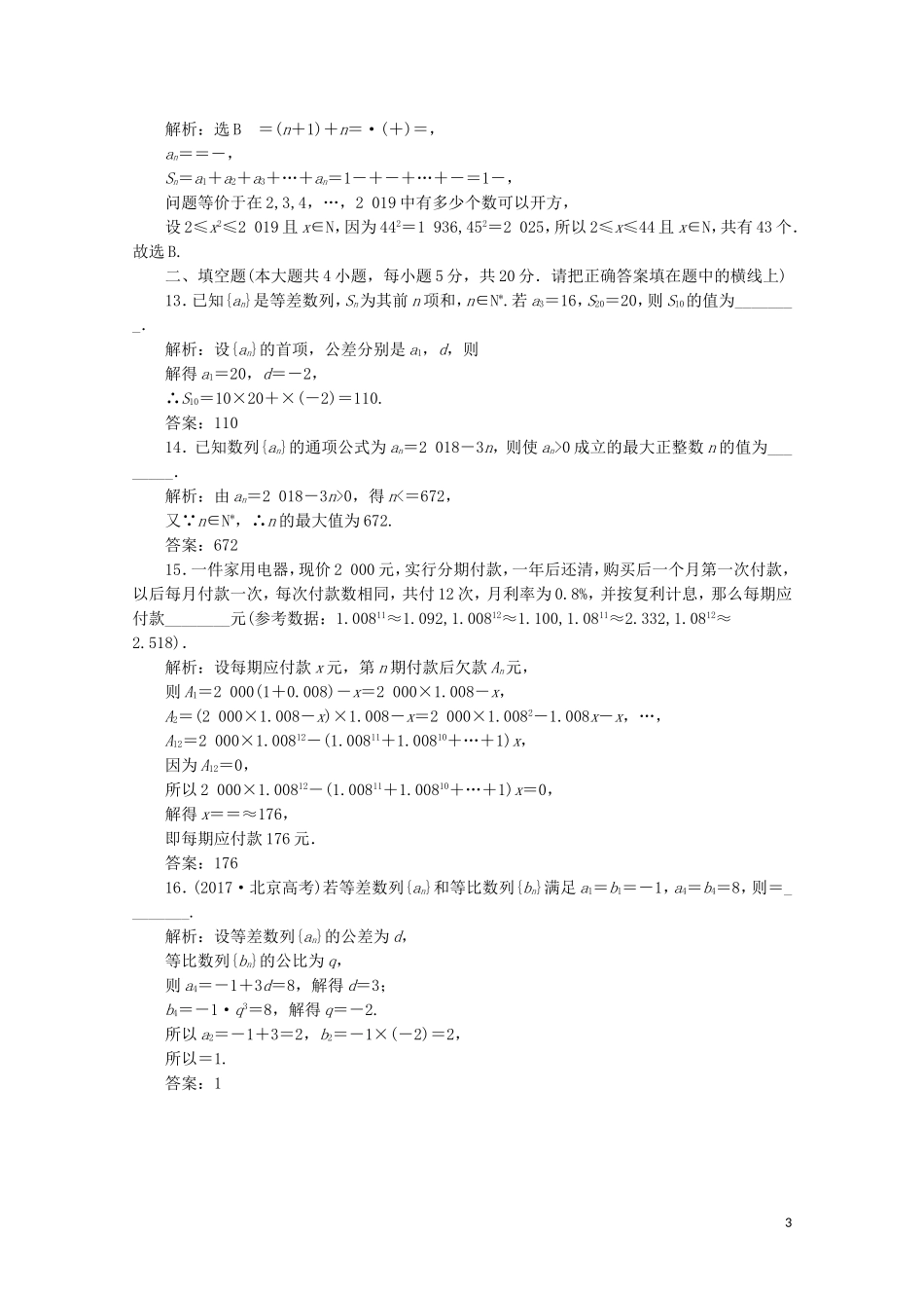 高中数学 阶段质量检测（二）数列 苏教版必修5-苏教版高二必修5数学试题_第3页