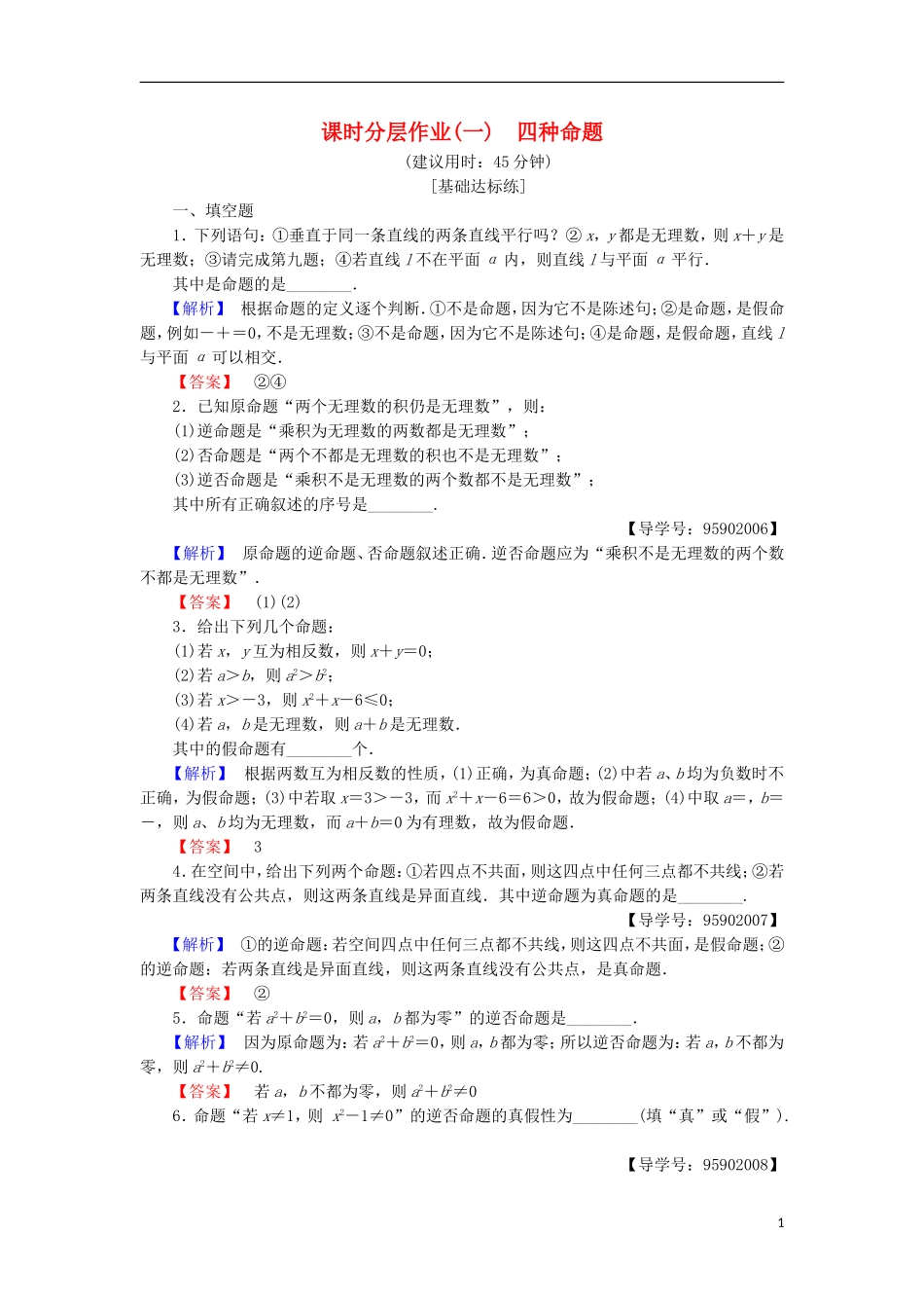 高中数学 课时分层作业1 四种命题 苏教版选修1-1-苏教版高二选修1-1数学试题_第1页