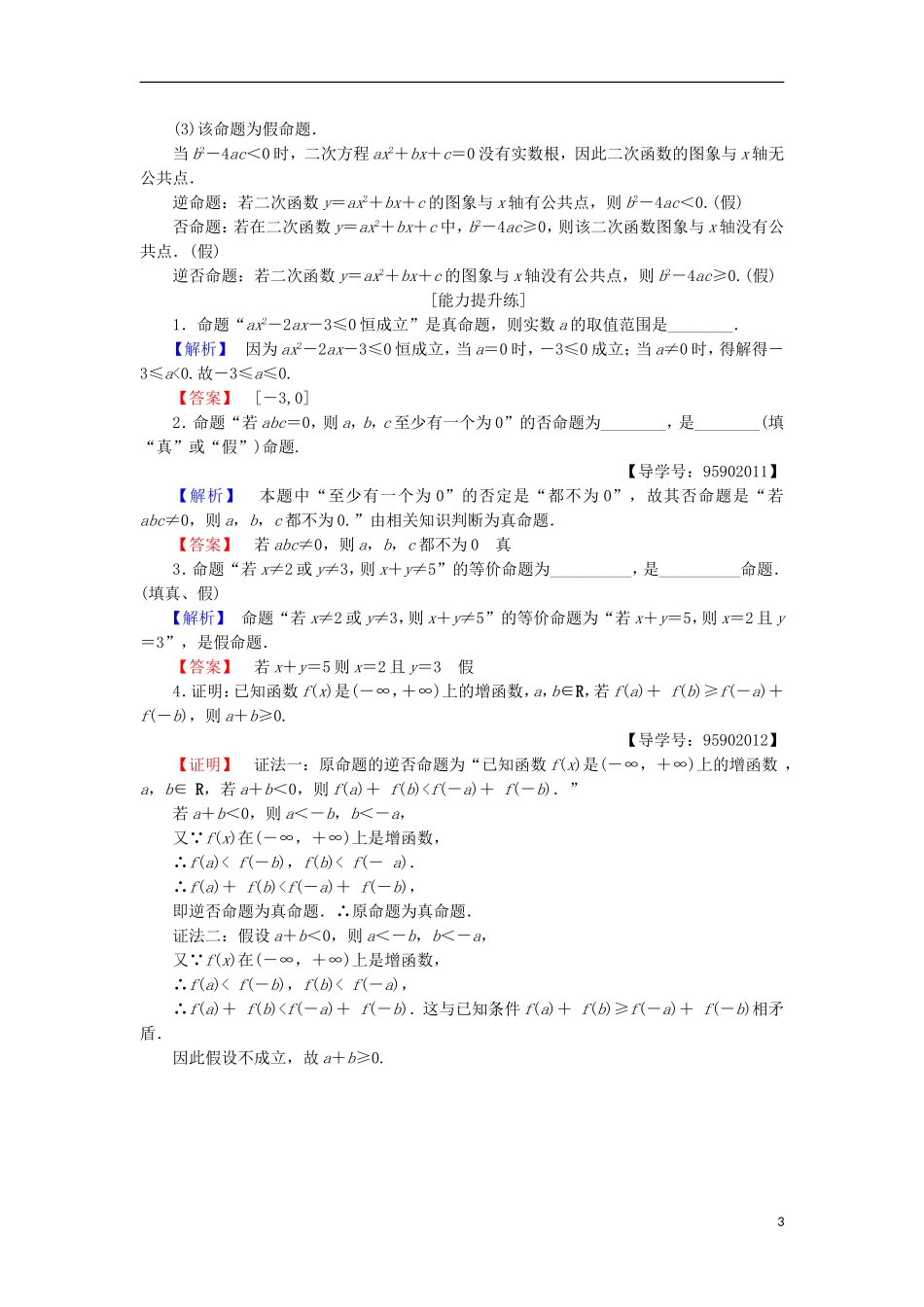 高中数学 课时分层作业1 四种命题 苏教版选修1-1-苏教版高二选修1-1数学试题_第3页