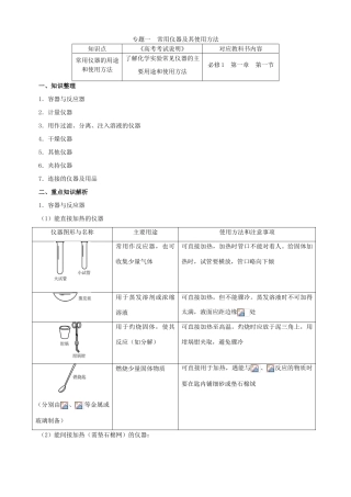 北京市高三化学二轮复习指导 第五部分 化学实验基础 专题一 常用仪器及其使用方法-人教版高三全册化学试题