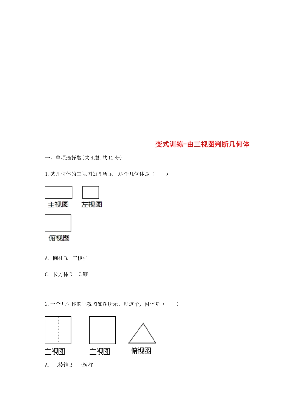 九年级数学下册 292 三视图 由三视图判断几何体变式训练(新版)新人教版试卷_第1页