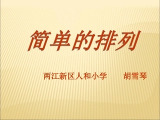 小学数学人教2011课标版二年级简单的排列