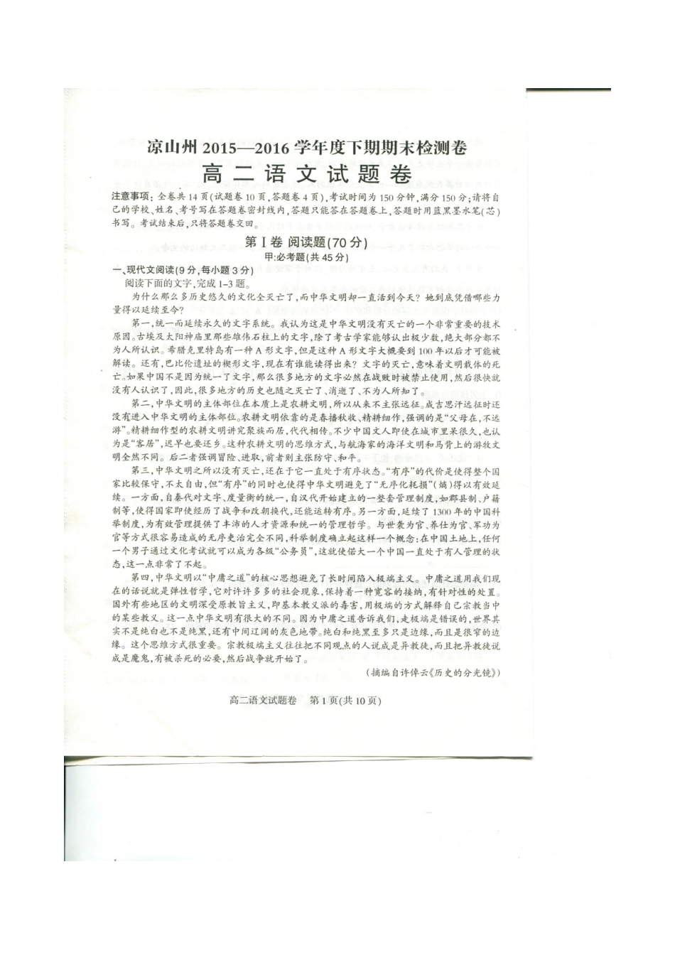 四川省凉山州_高二语文下学期期末考试试卷扫描版无答案试卷_第1页