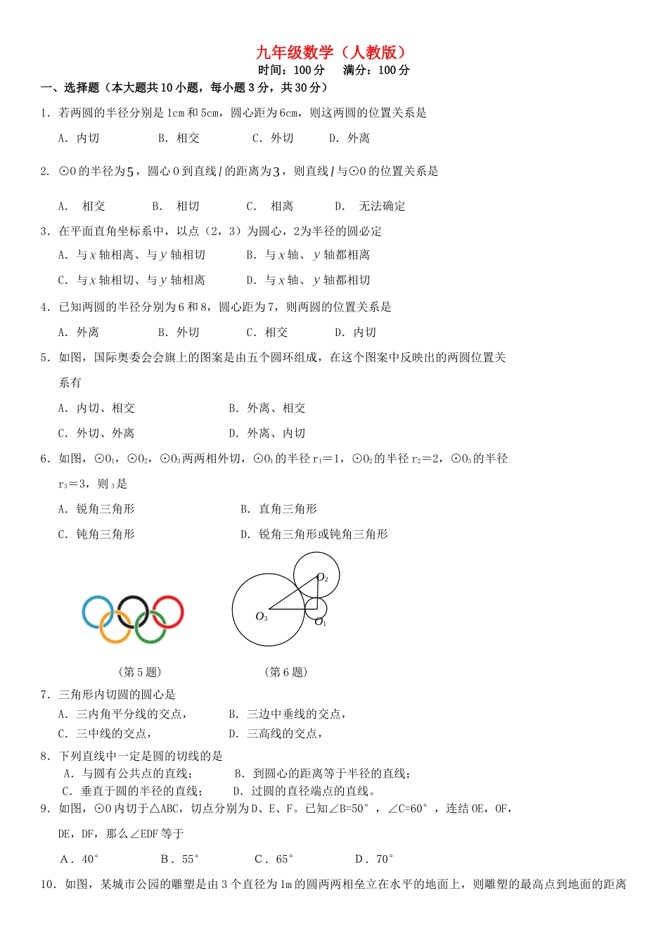 九年级数学上册 242 点、直线、圆和圆的位置关系测试卷 人教新课标版试卷_第1页