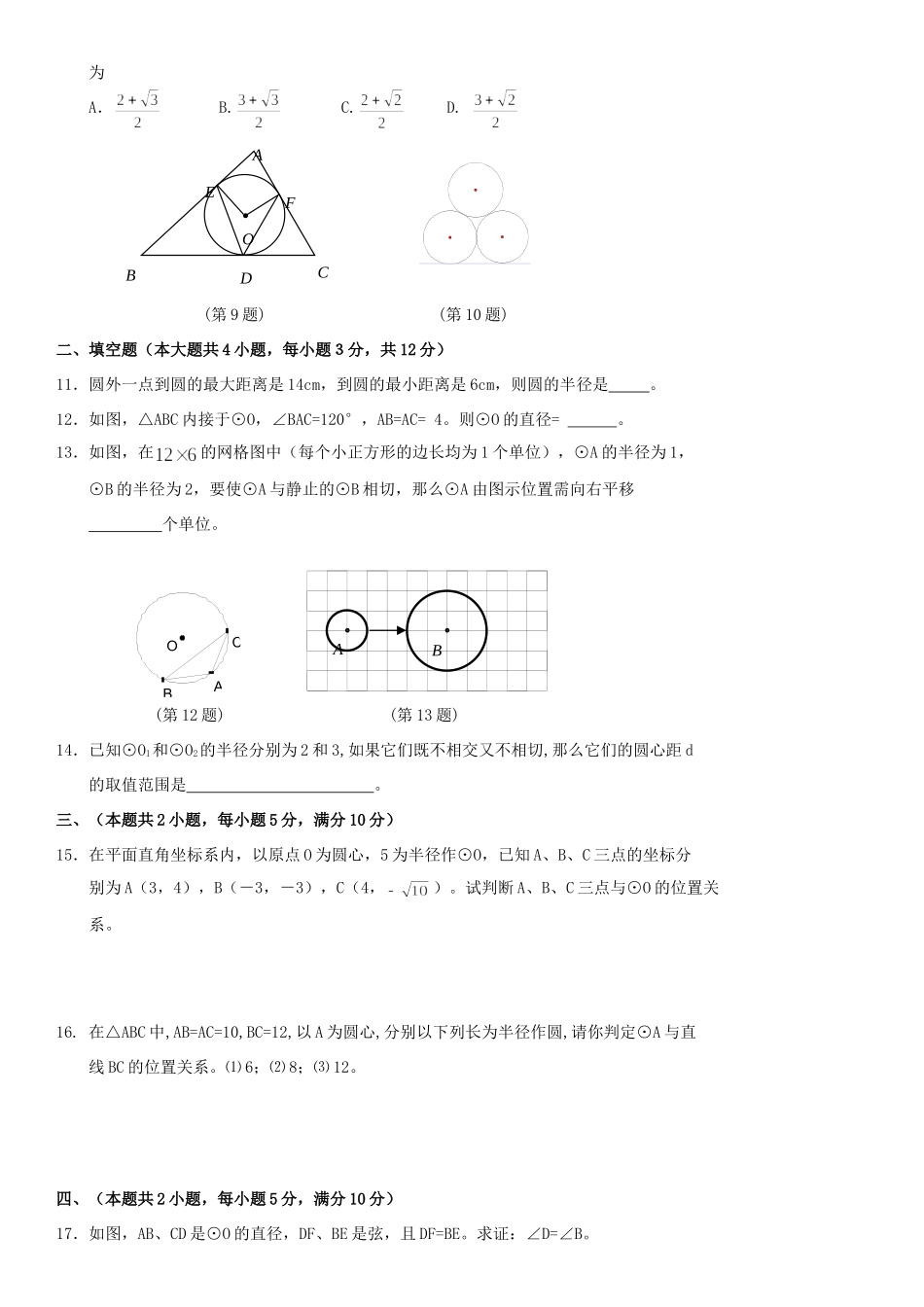 九年级数学上册 242 点、直线、圆和圆的位置关系测试卷 人教新课标版试卷_第2页