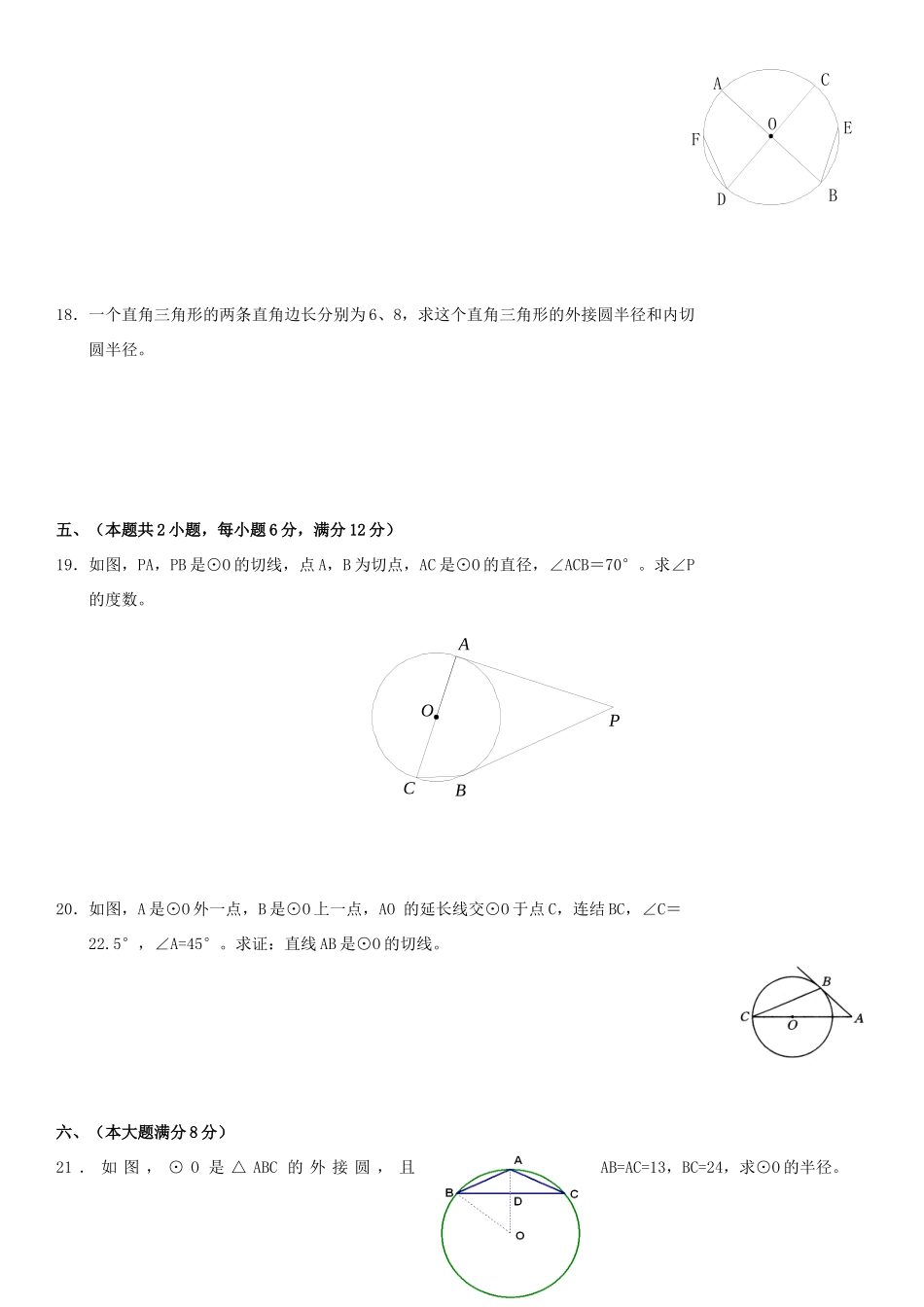九年级数学上册 242 点、直线、圆和圆的位置关系测试卷 人教新课标版试卷_第3页