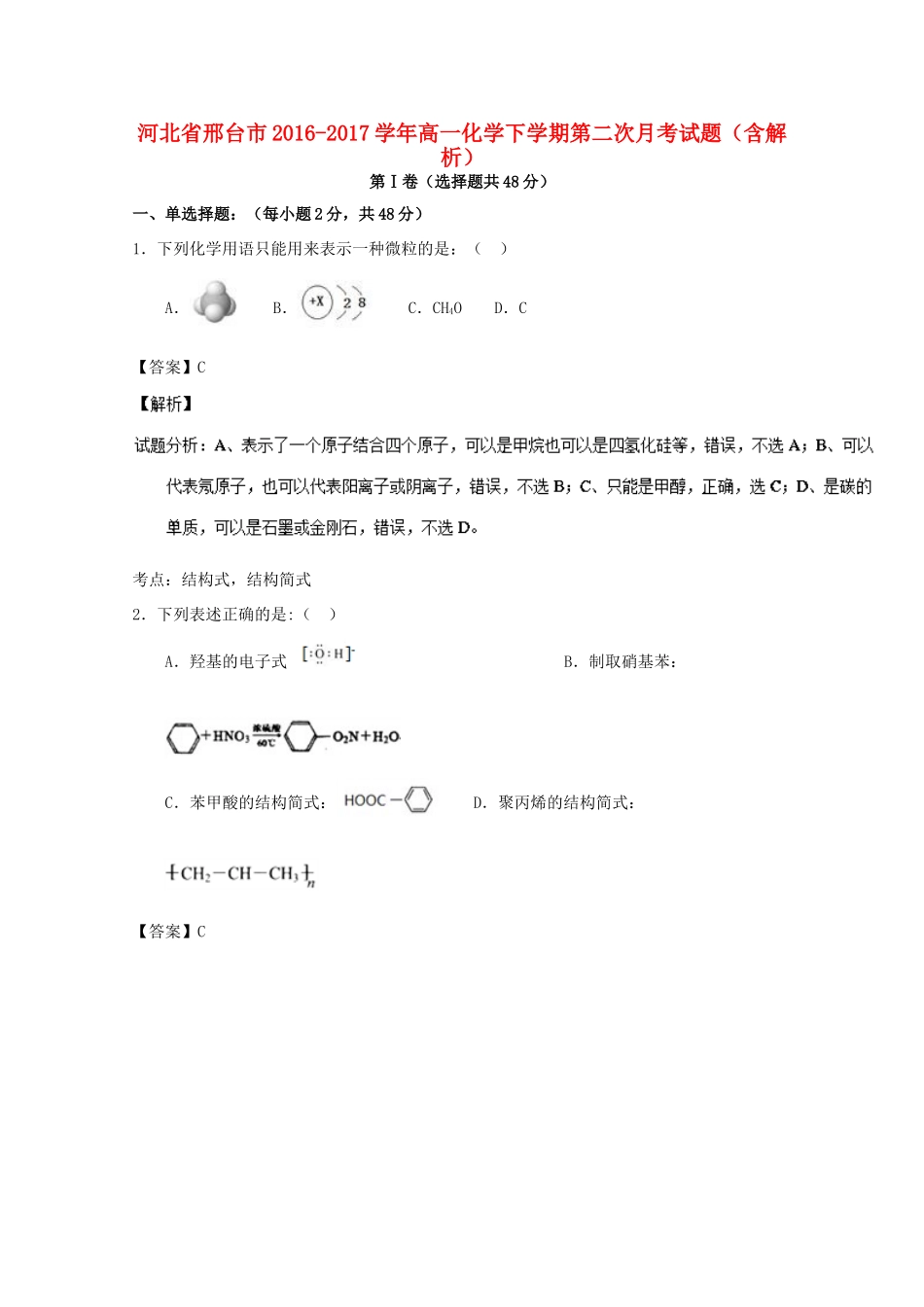 河北省邢台市高一化学下学期第二次月考试题（含解析）-人教版高一全册化学试题_第1页
