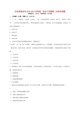 江西省新余市高一历史下学期第二次段考试题-人教版高一全册历史试题