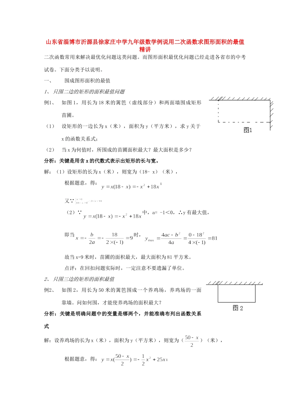 九年级数学例说用二次函数求图形面积的最值精讲试卷_第1页