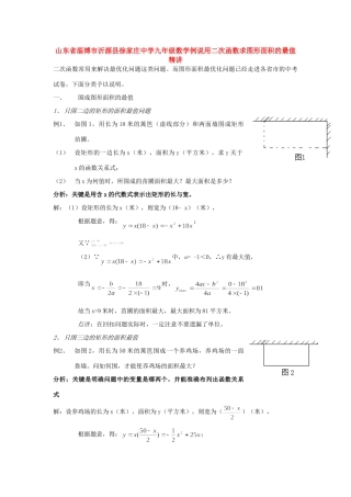 九年级数学例说用二次函数求图形面积的最值精讲试卷