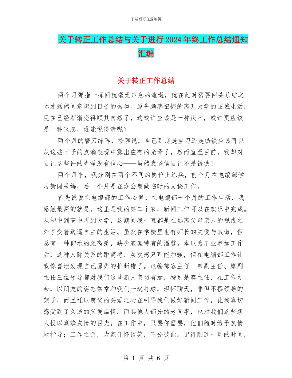 关于转正工作总结与关于进行2024年终工作总结通知汇编_第1页