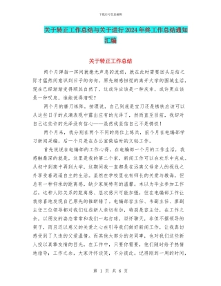 关于转正工作总结与关于进行2024年终工作总结通知汇编