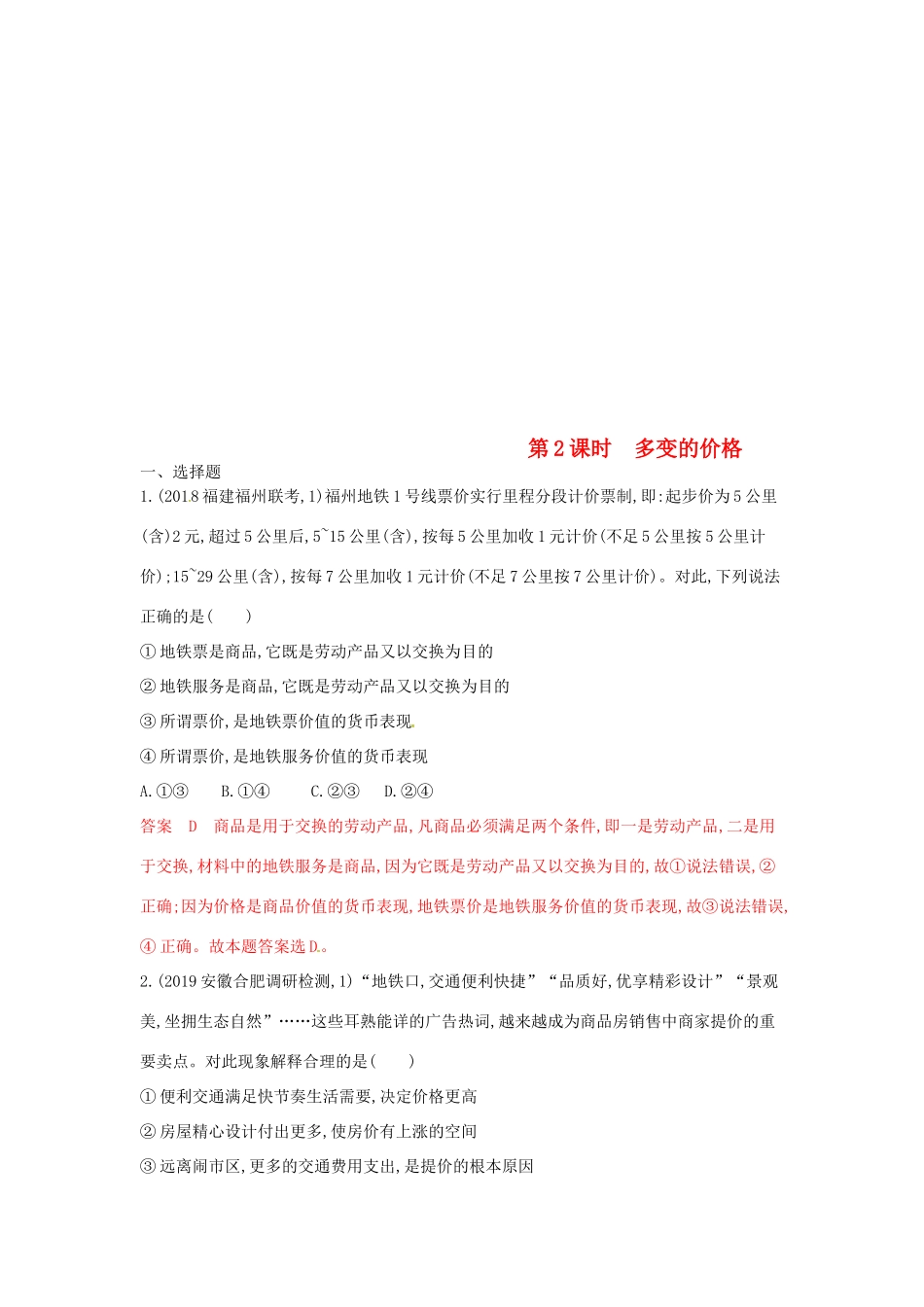 （湘教考苑版）高考政治大一轮复习 第一单元 生活与消费 第2课时 多变的价格夯基提能作业 新人教版必修1-新人教版高三必修1政治试题_第1页