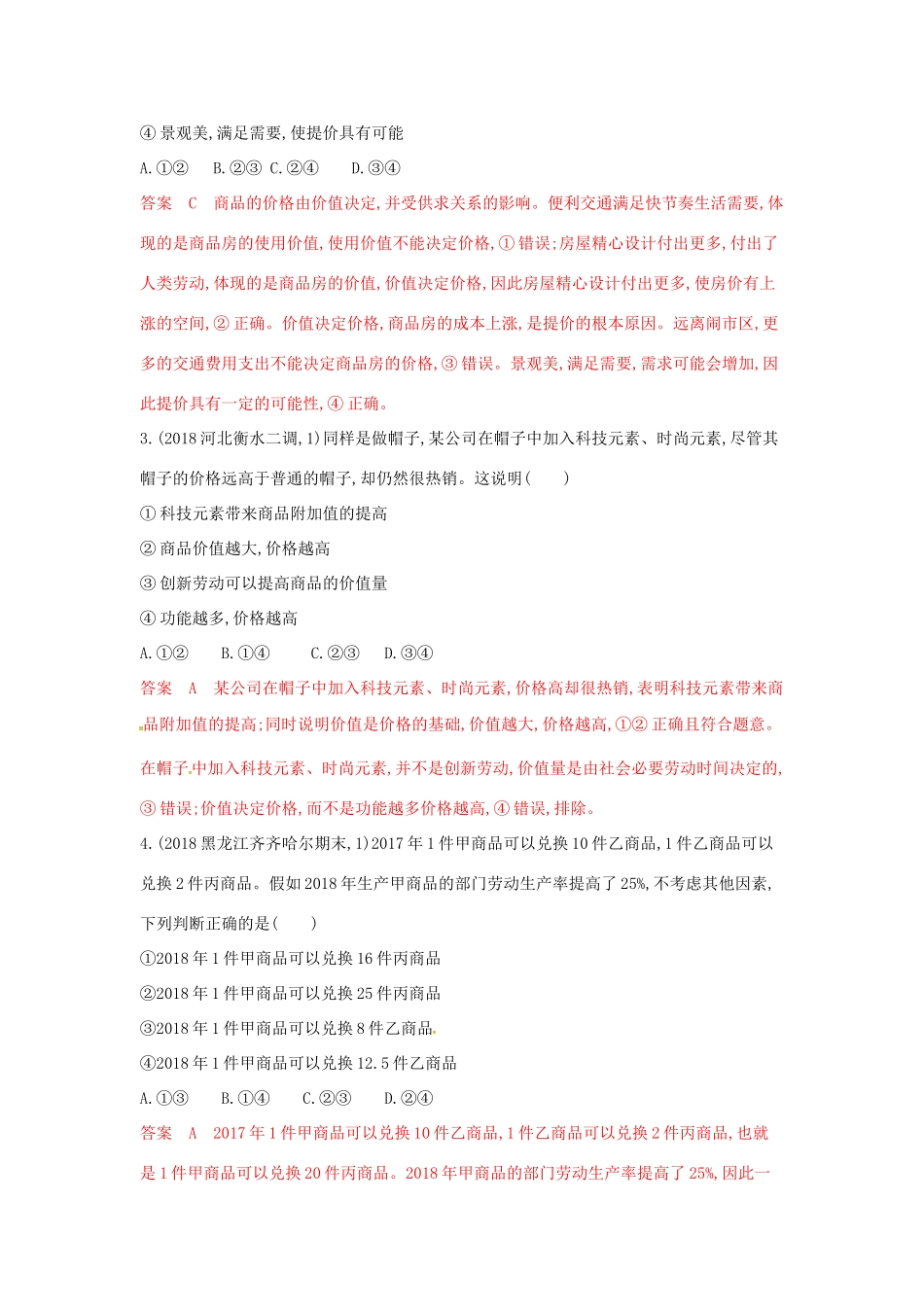 （湘教考苑版）高考政治大一轮复习 第一单元 生活与消费 第2课时 多变的价格夯基提能作业 新人教版必修1-新人教版高三必修1政治试题_第2页