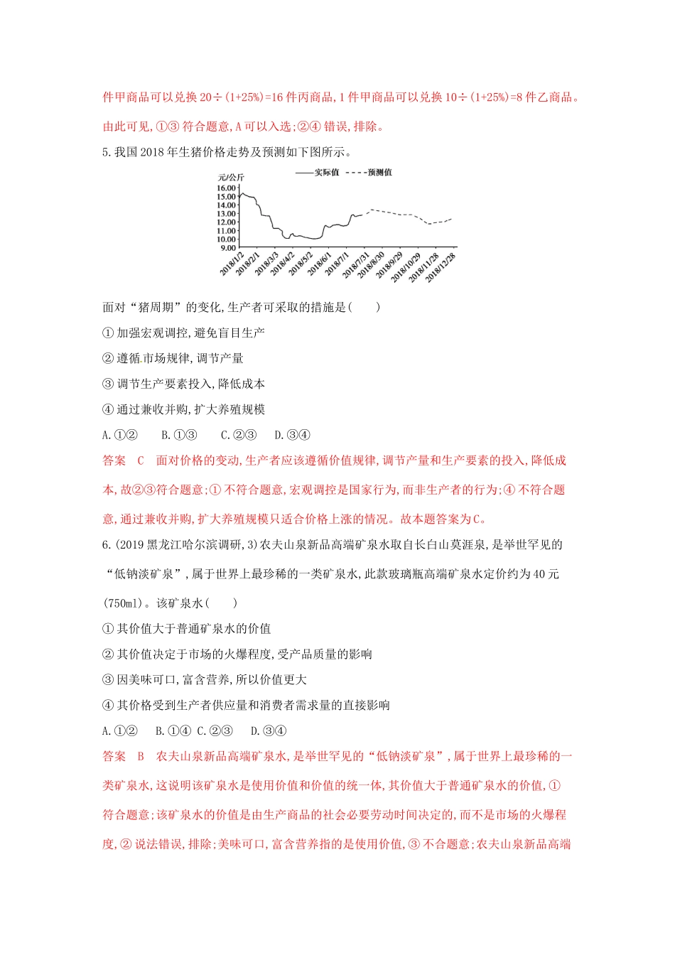 （湘教考苑版）高考政治大一轮复习 第一单元 生活与消费 第2课时 多变的价格夯基提能作业 新人教版必修1-新人教版高三必修1政治试题_第3页