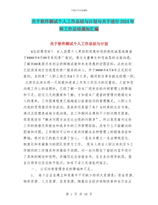 关于软件测试个人工作总结与计划与关于进行2024年终工作总结通知汇编