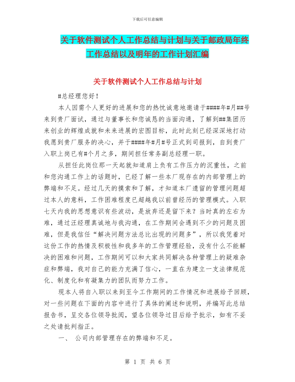 关于软件测试个人工作总结与计划与关于邮政局年终工作总结以及明年的工作计划汇编_第1页