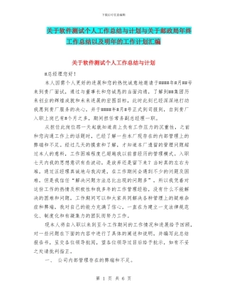 关于软件测试个人工作总结与计划与关于邮政局年终工作总结以及明年的工作计划汇编