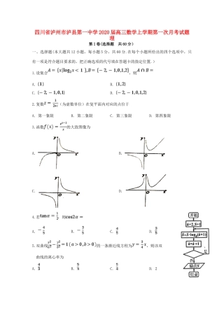 四川省泸州市泸县第一中学2020届高三数学上学期第一次月考试卷 理