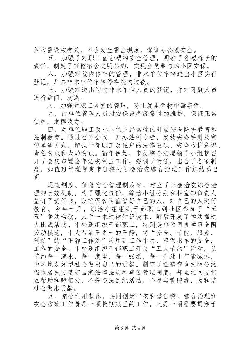 市征稽处社会治安综合治理工作总结 _第3页