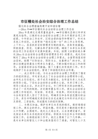 市征稽处社会治安综合治理工作总结 