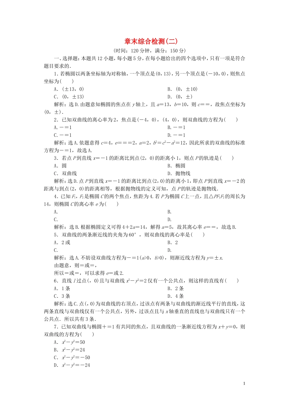 高中数学 第2章 圆锥曲线与方程章末综合检测（二） 湘教版选修2-1-湘教版高二选修2-1数学试题_第1页