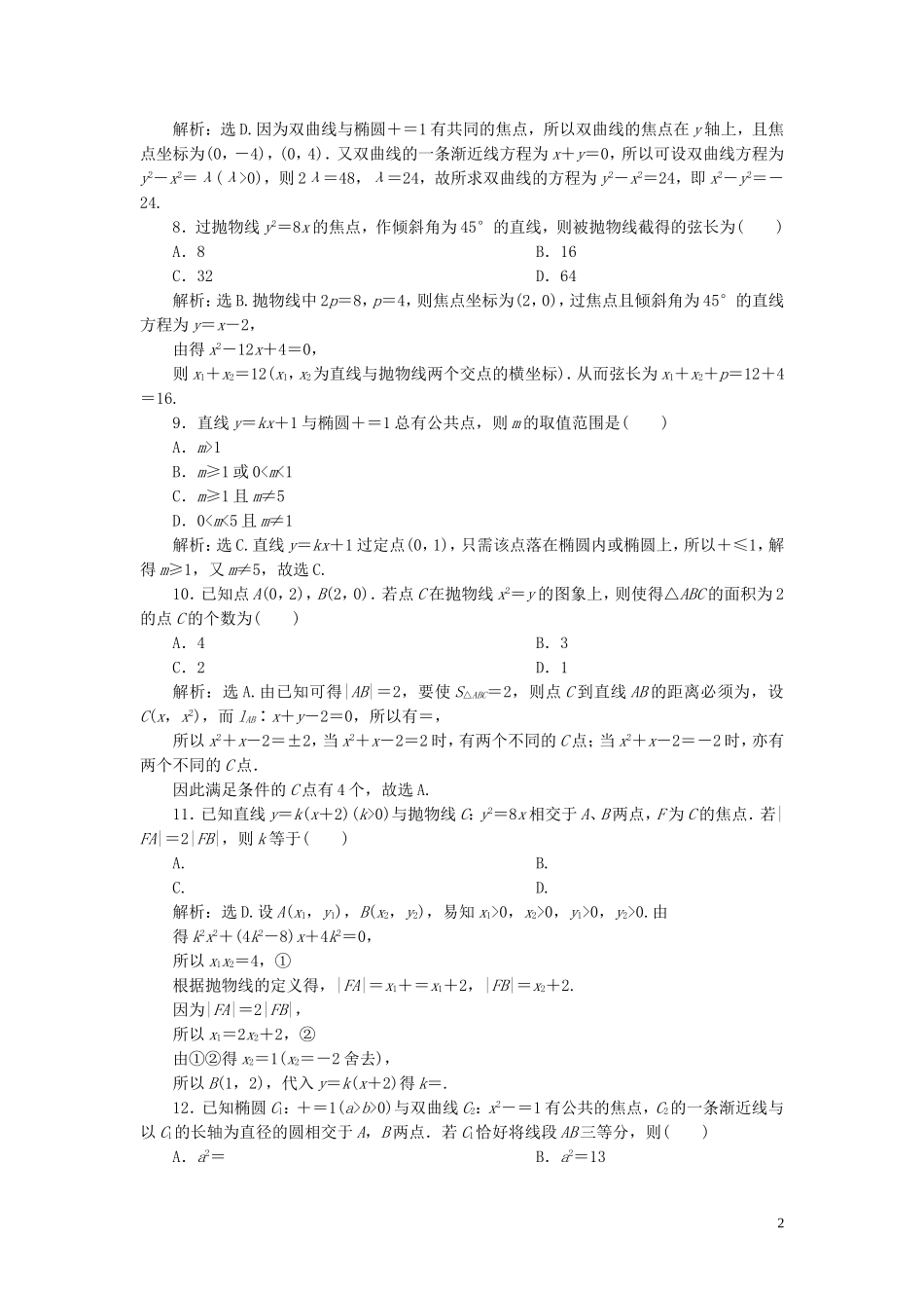 高中数学 第2章 圆锥曲线与方程章末综合检测（二） 湘教版选修2-1-湘教版高二选修2-1数学试题_第2页